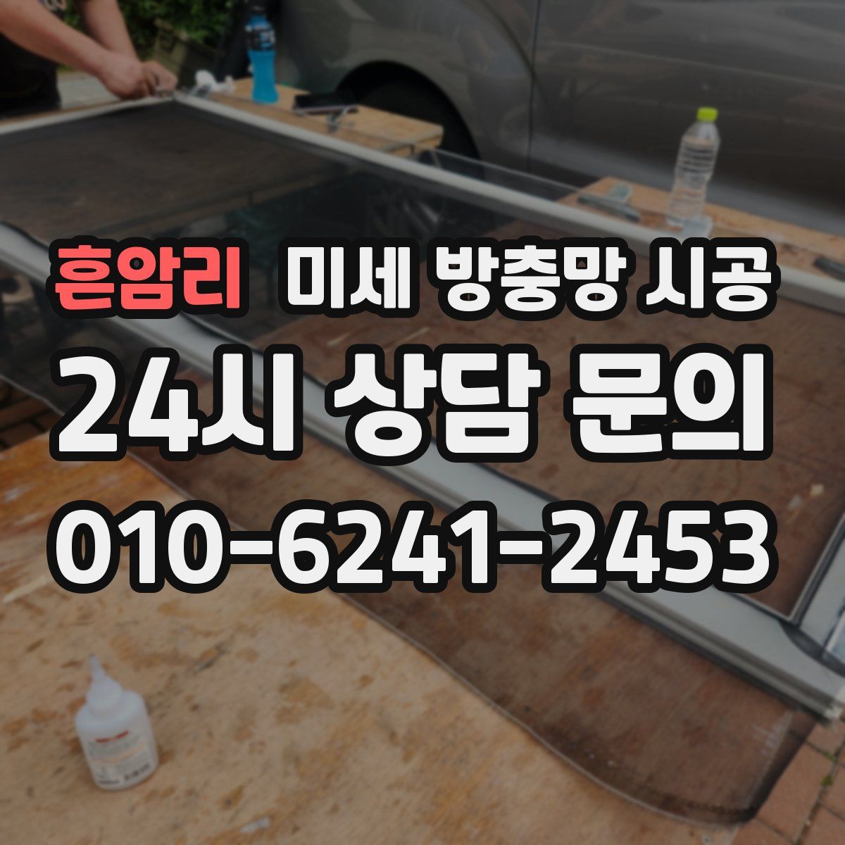 흔암리 미세 방충망 시공