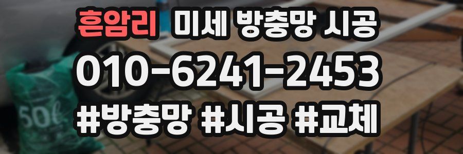 흔암리 미세 방충망 시공