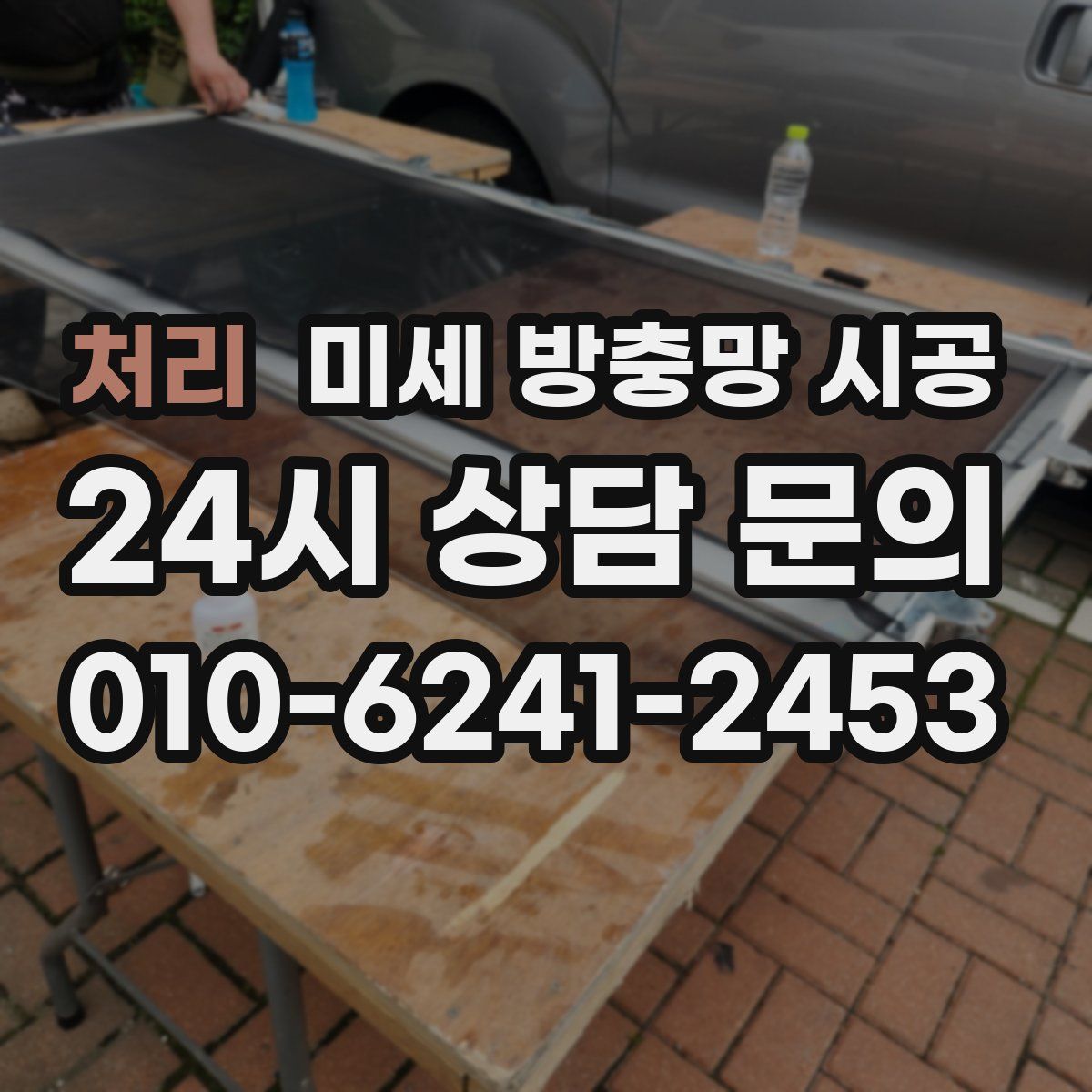 처리 미세 방충망 시공