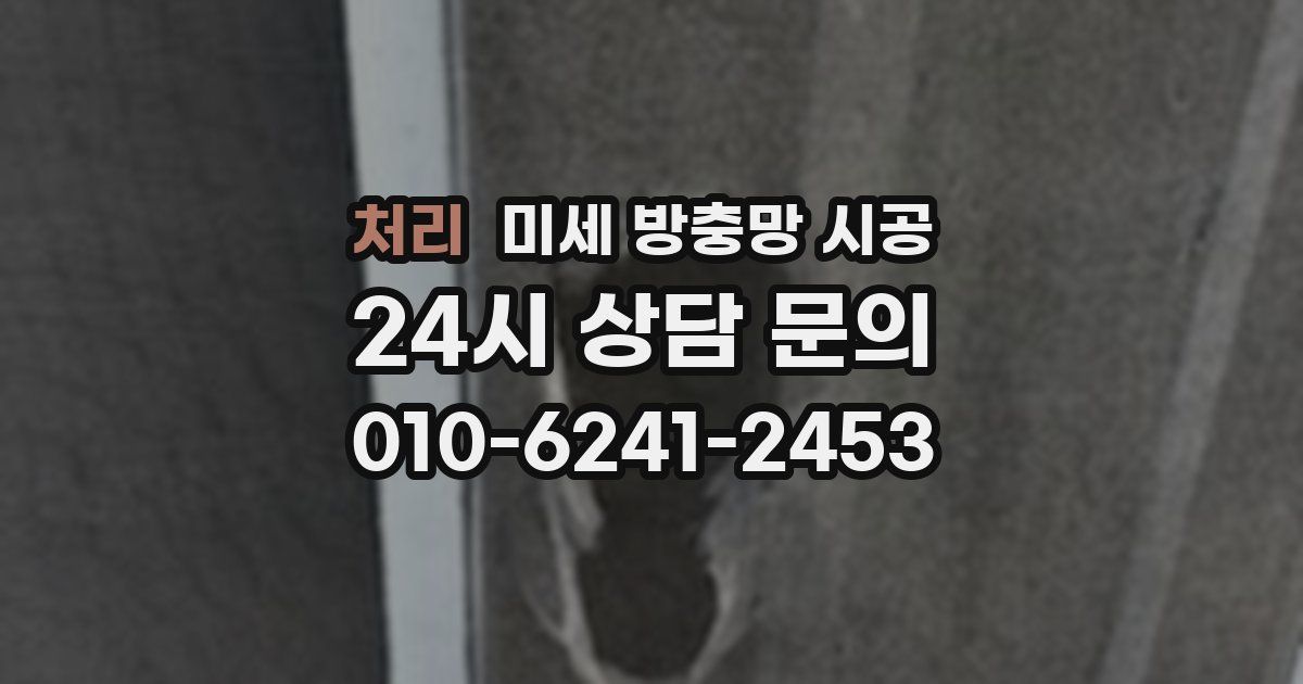 처리 미세 방충망 시공