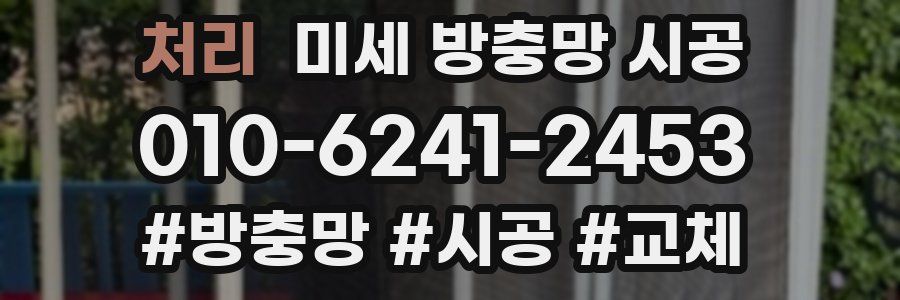 처리 미세 방충망 시공