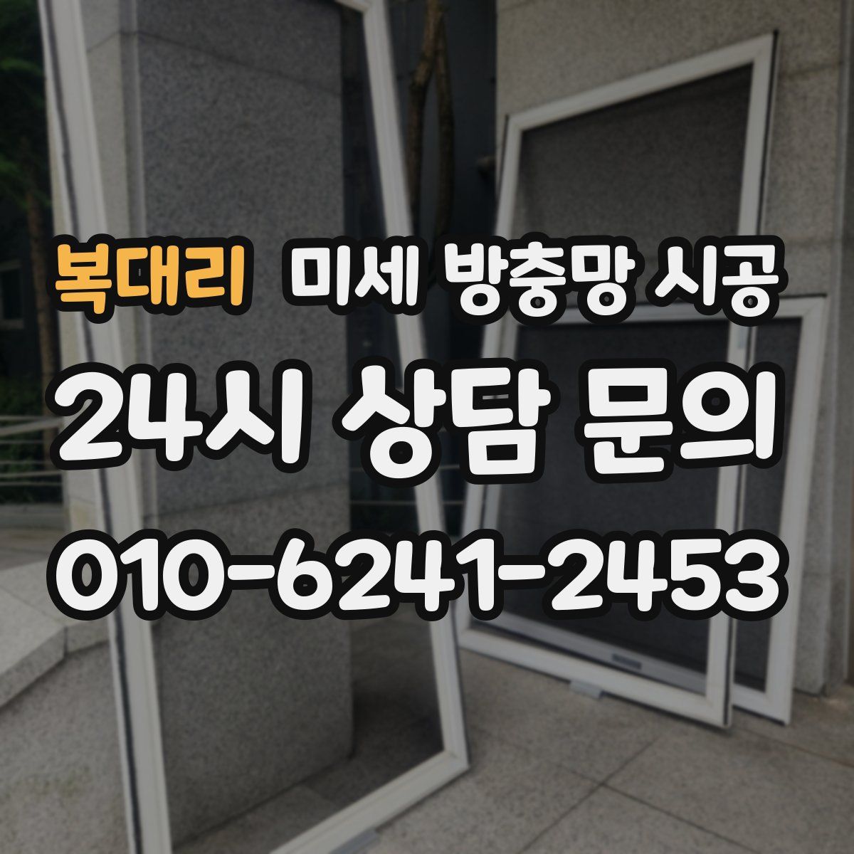 복대리 미세 방충망 시공