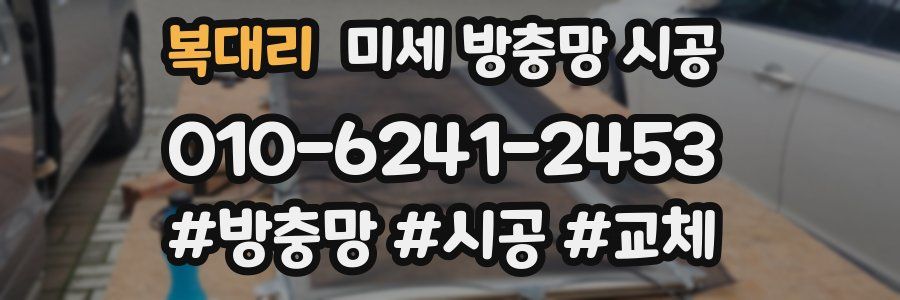 복대리 미세 방충망 시공