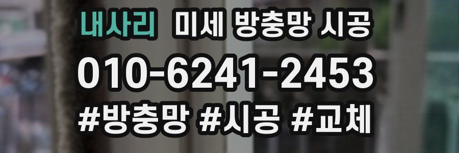내사리 미세 방충망 시공