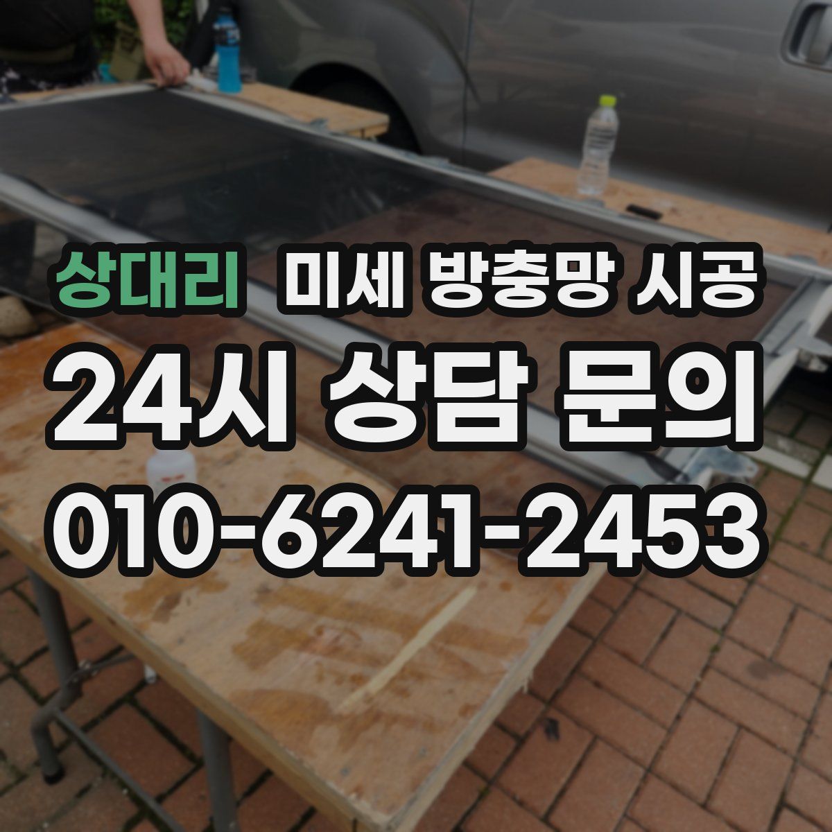 상대리 미세 방충망 시공