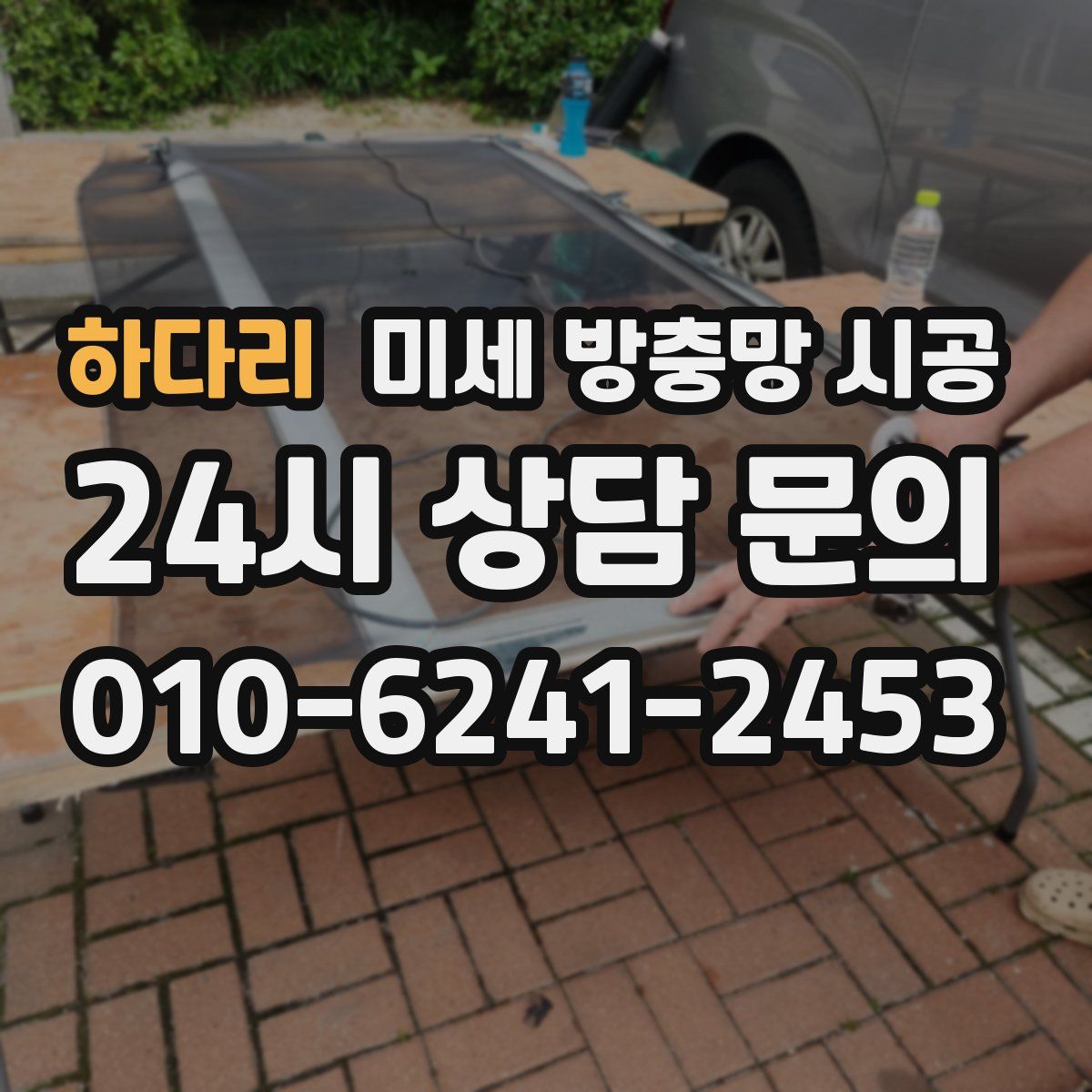 하다리 미세 방충망 시공