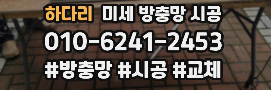 하다리 미세 방충망 시공