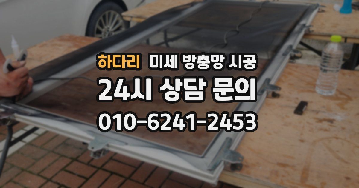 하다리 미세 방충망 시공