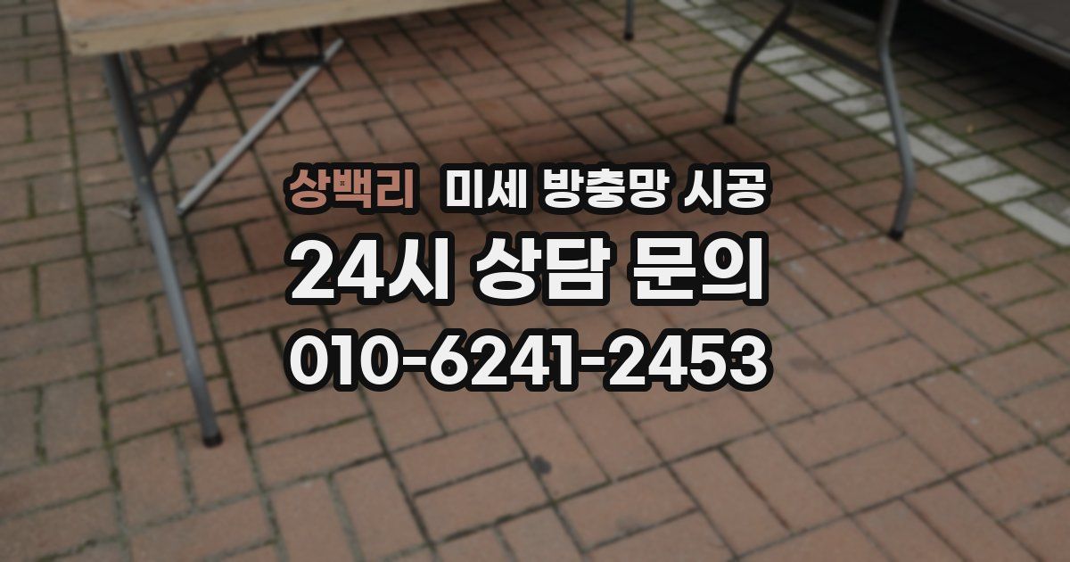 상백리 미세 방충망 시공
