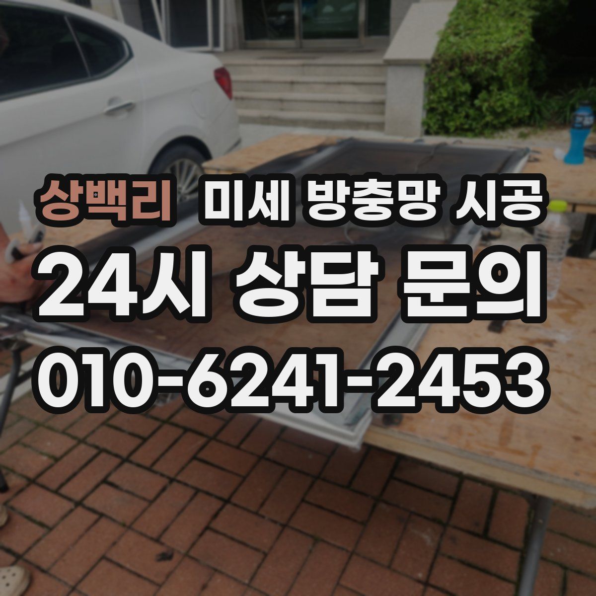 상백리 미세 방충망 시공