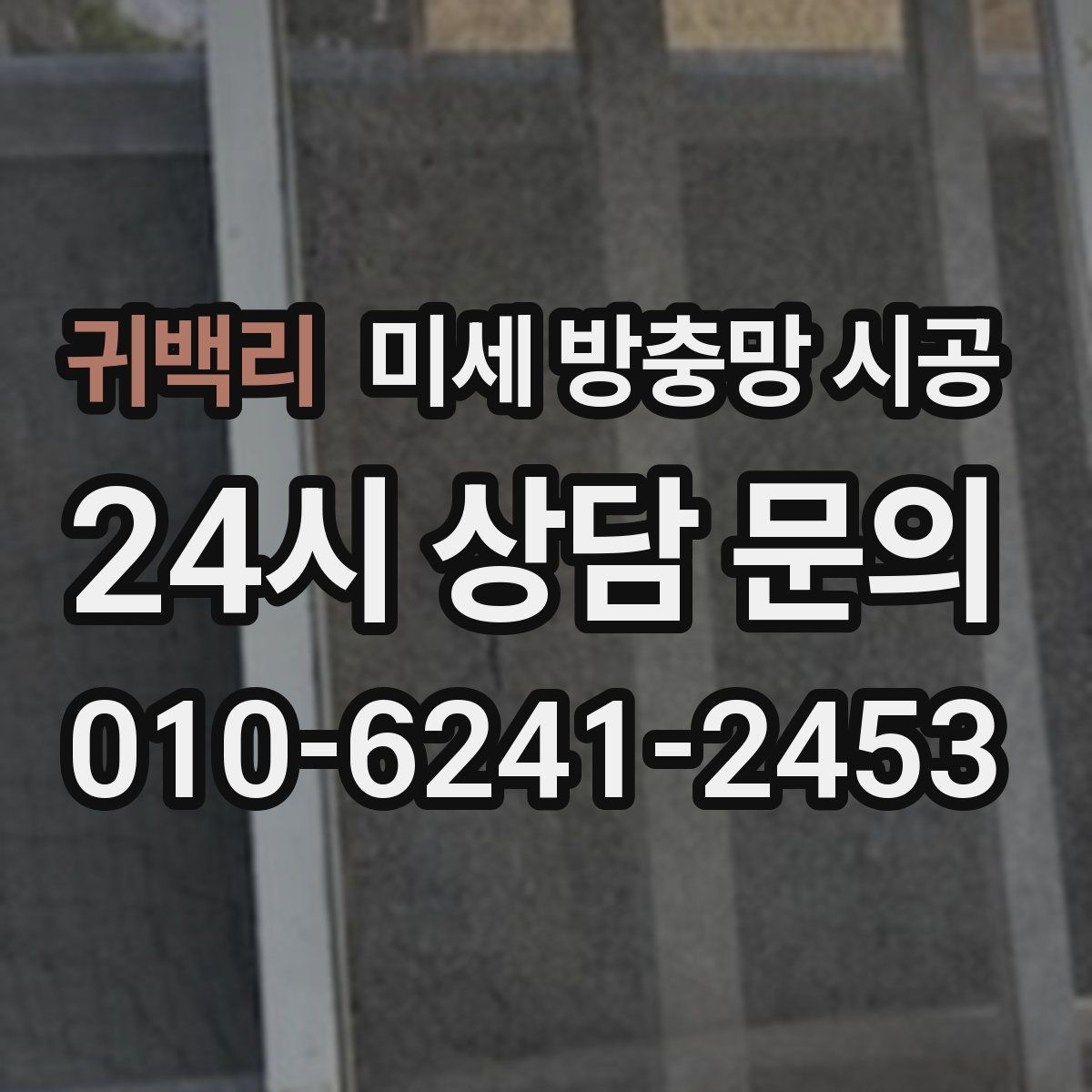 귀백리 미세 방충망 시공
