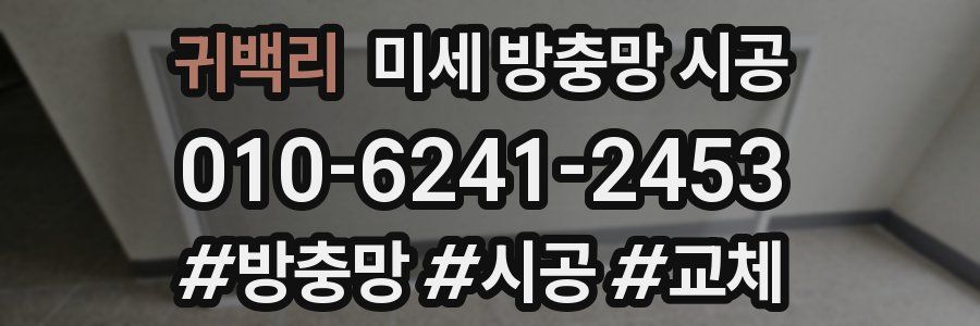 귀백리 미세 방충망 시공