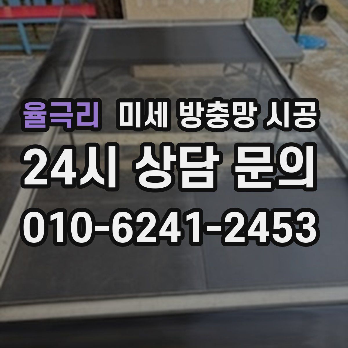 율극리 미세 방충망 시공