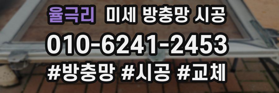 율극리 미세 방충망 시공