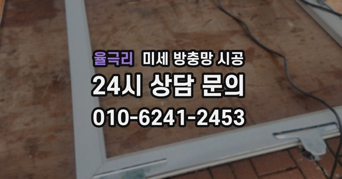 율극리 미세 방충망 시공