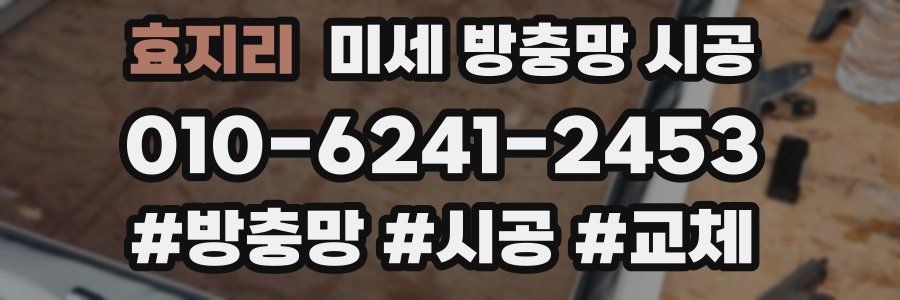 효지리 미세 방충망 시공