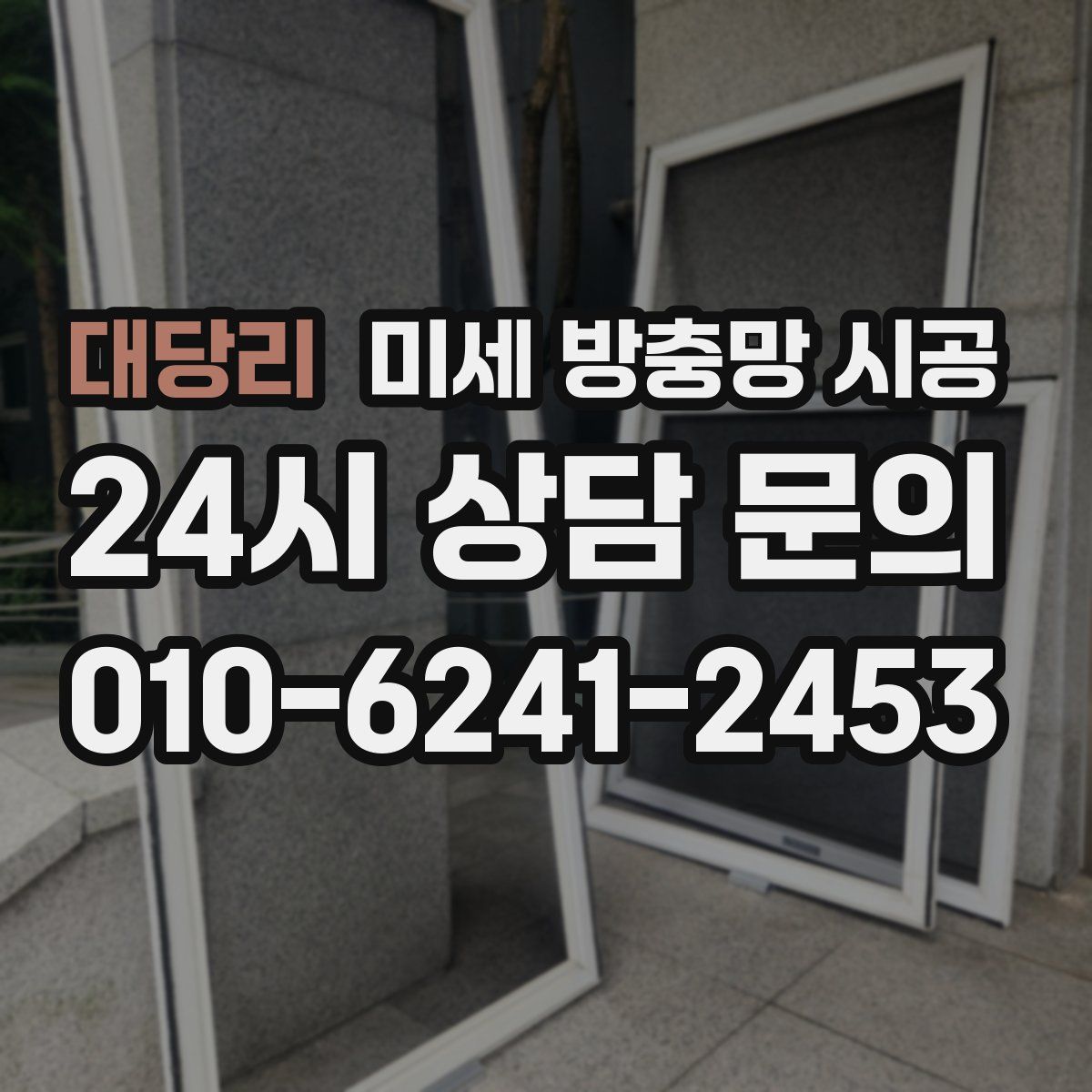 대당리 미세 방충망 시공