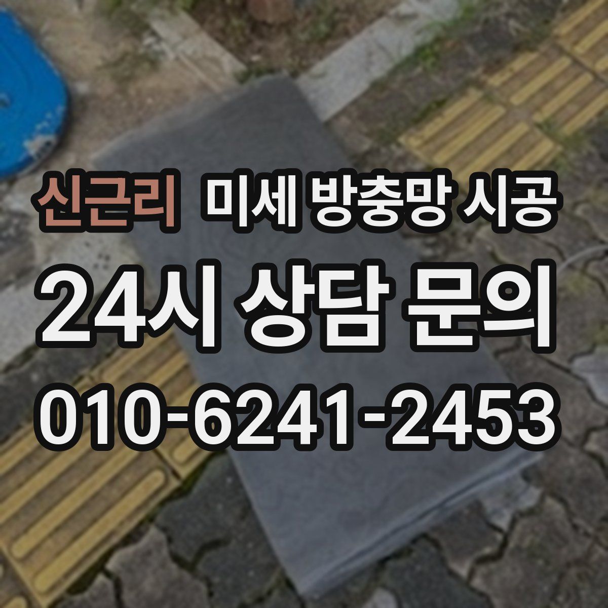 신근리 미세 방충망 시공
