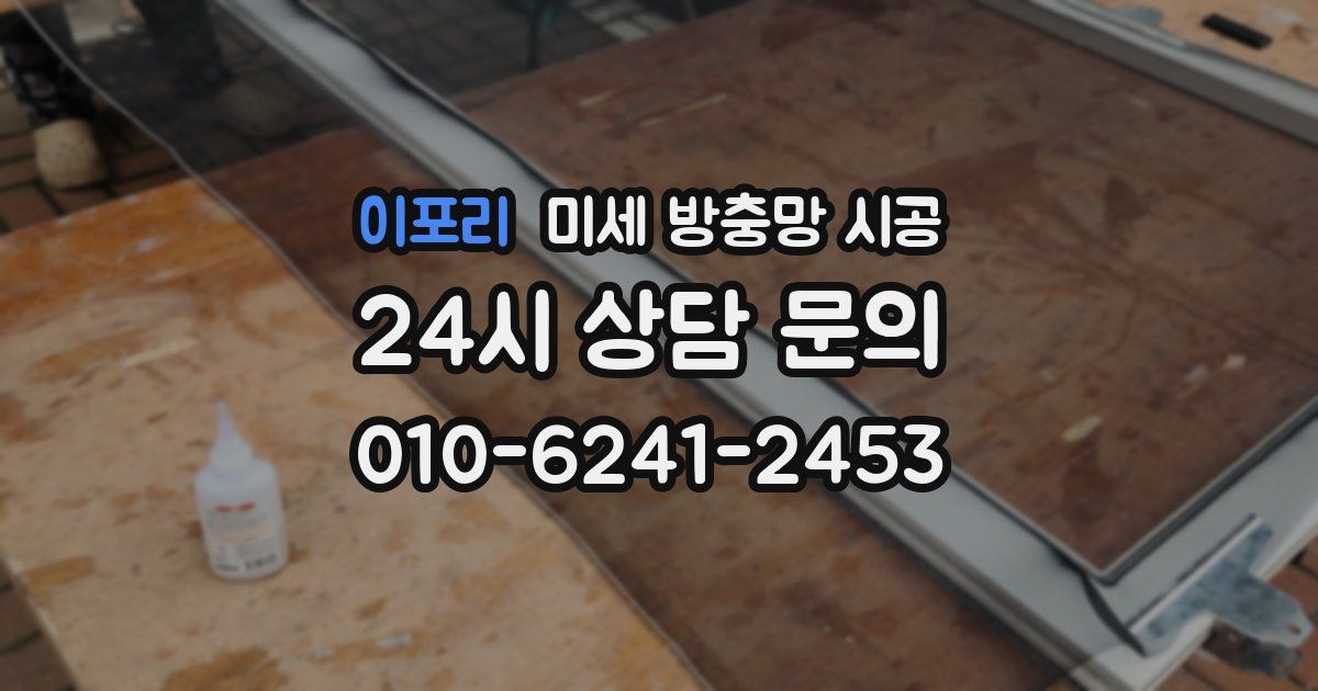 이포리 미세 방충망 시공