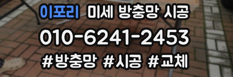 이포리 미세 방충망 시공