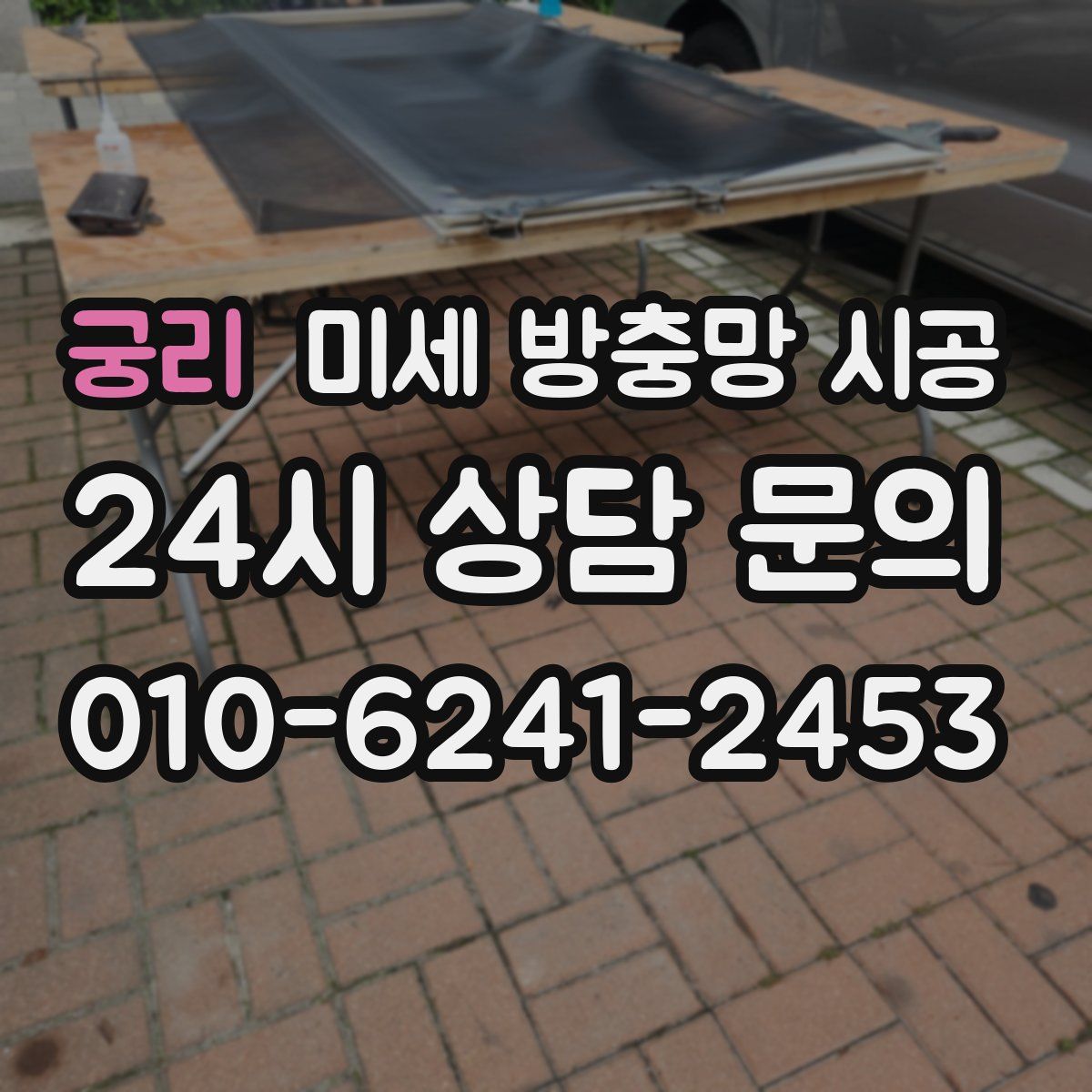 궁리 미세 방충망 시공