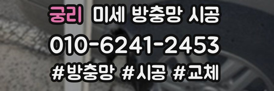 궁리 미세 방충망 시공