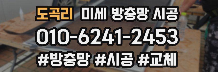 도곡리 미세 방충망 시공