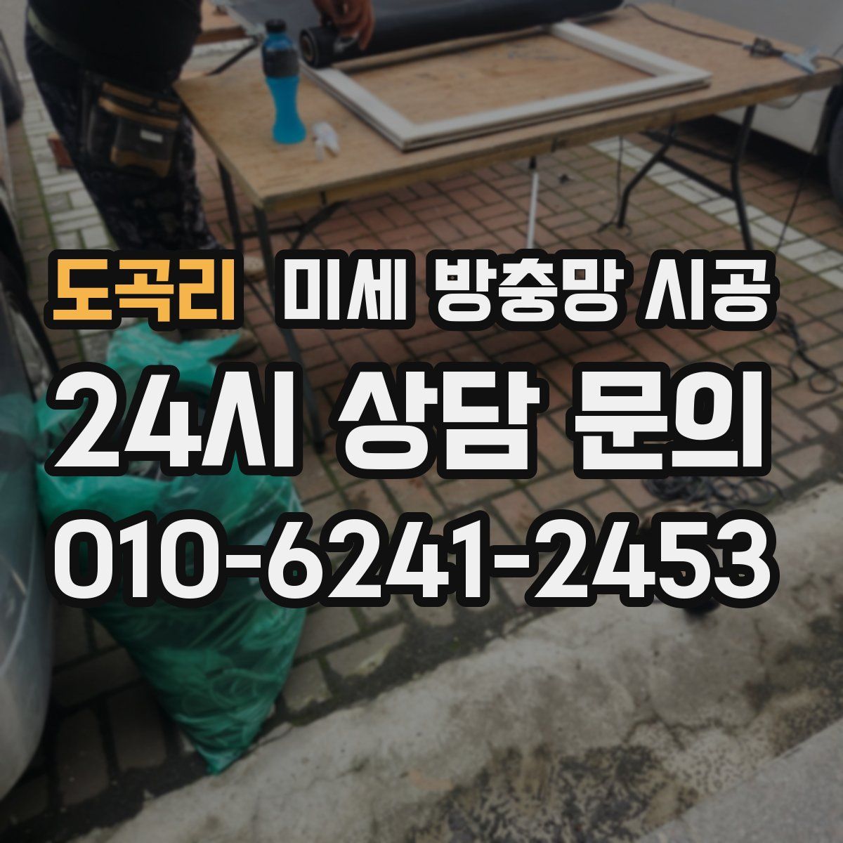 도곡리 미세 방충망 시공