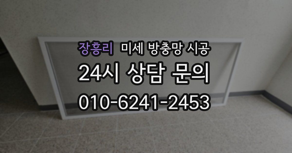 장흥리 미세 방충망 시공