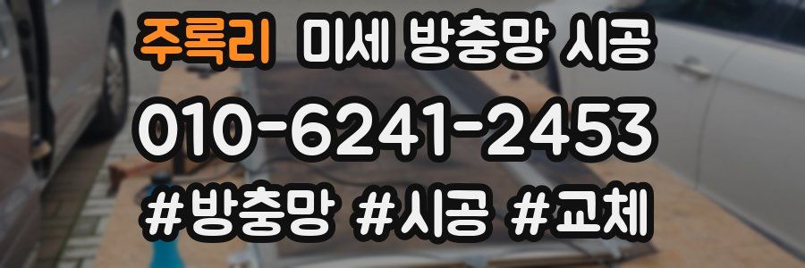 주록리 미세 방충망 시공