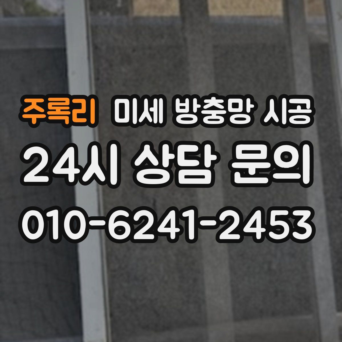 주록리 미세 방충망 시공