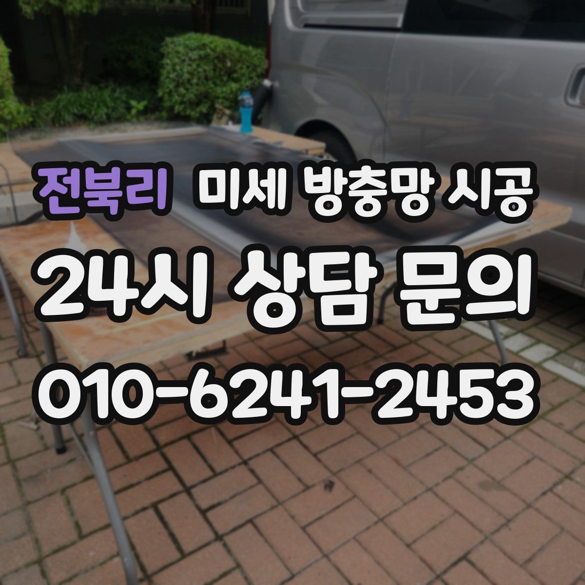 전북리 미세 방충망 시공