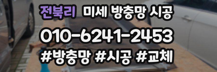 전북리 미세 방충망 시공