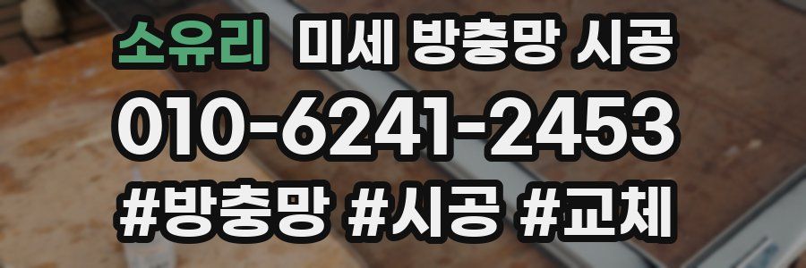 소유리 미세 방충망 시공