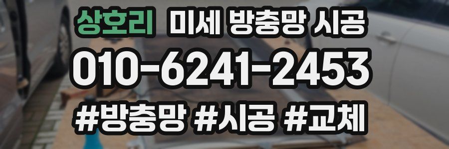 상호리 미세 방충망 시공