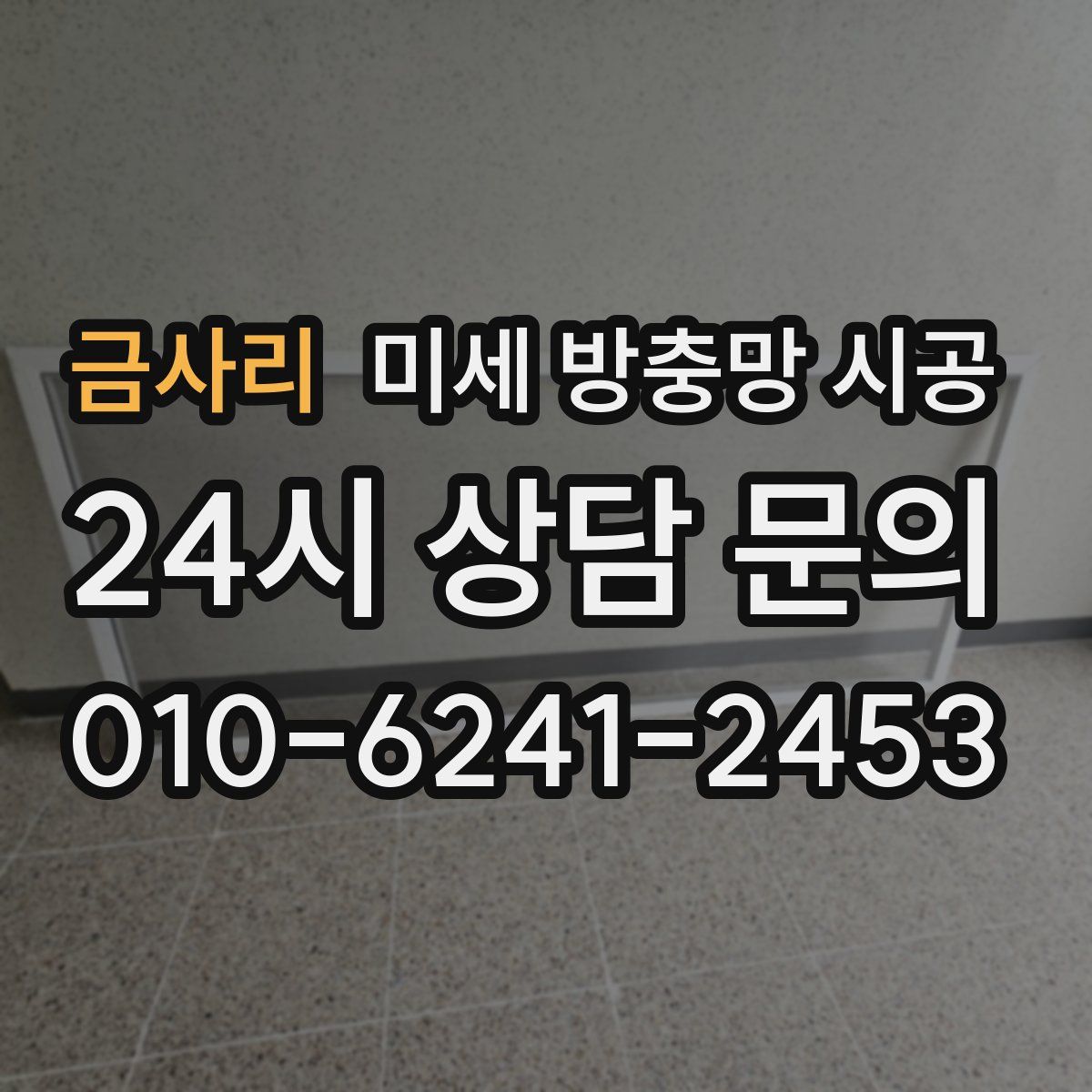 금사리 미세 방충망 시공