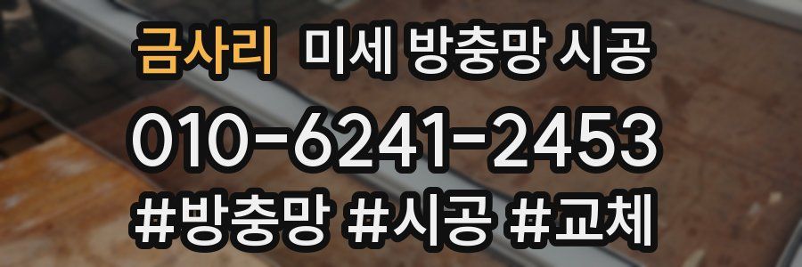 금사리 미세 방충망 시공