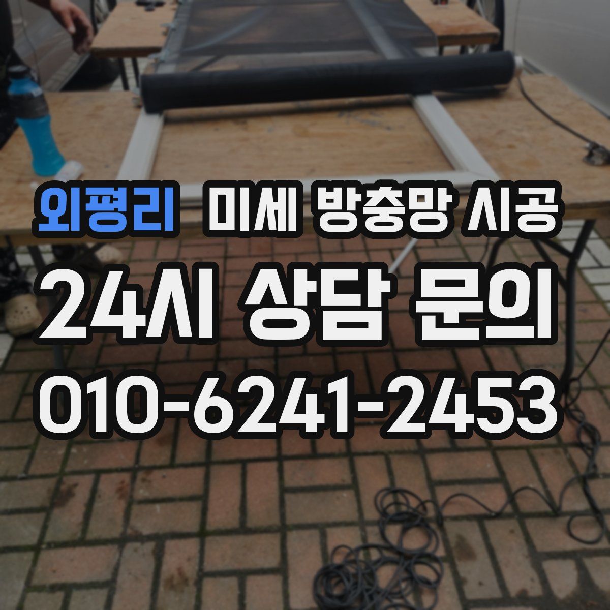 외평리 미세 방충망 시공