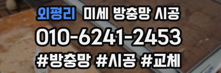 외평리 미세 방충망 시공