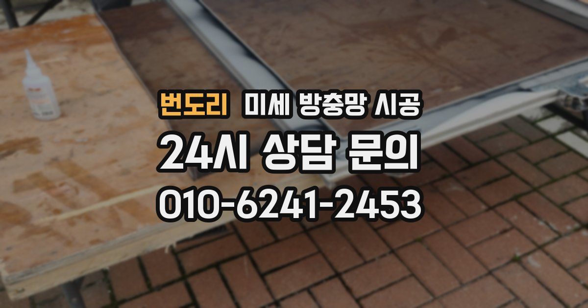 번도리 미세 방충망 시공