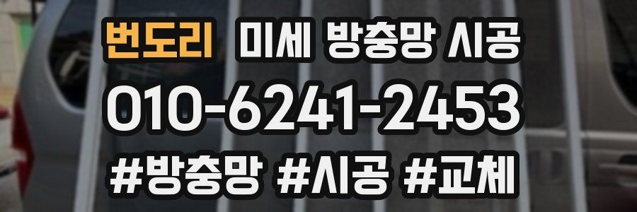번도리 미세 방충망 시공