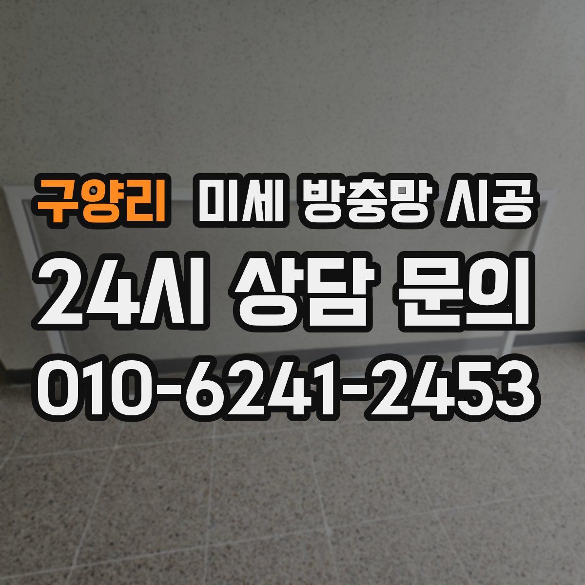 구양리 미세 방충망 시공