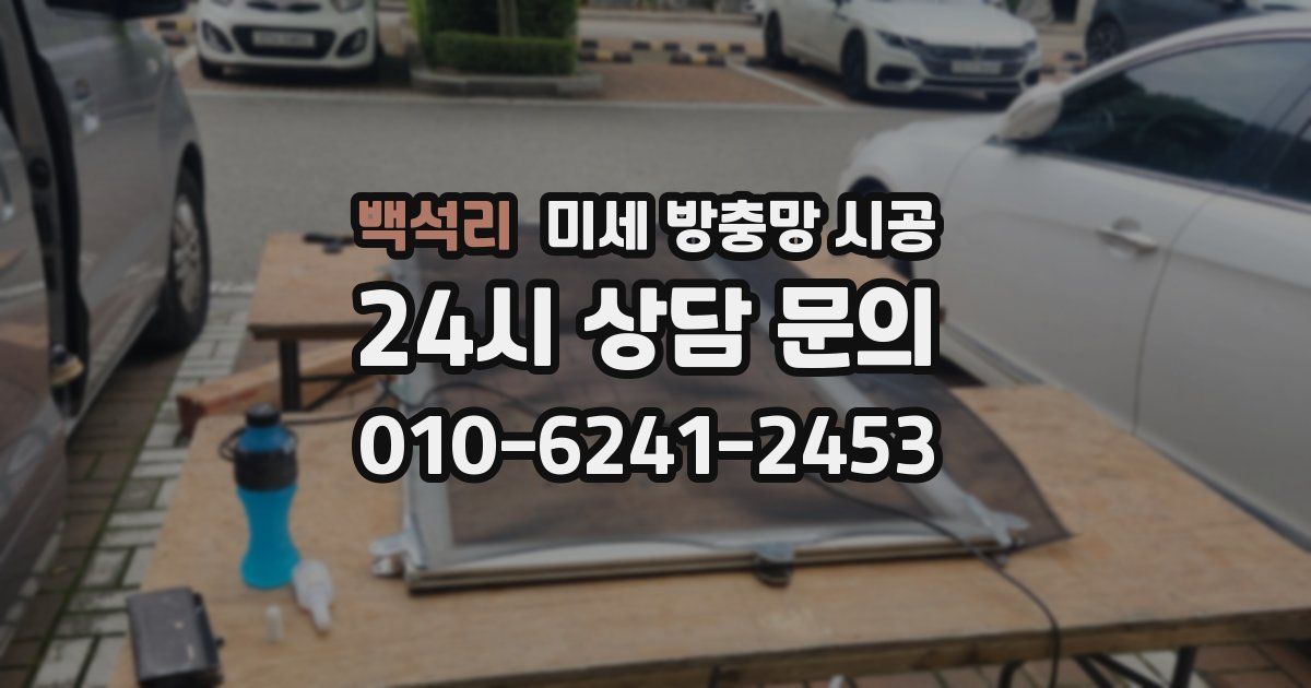 백석리 미세 방충망 시공