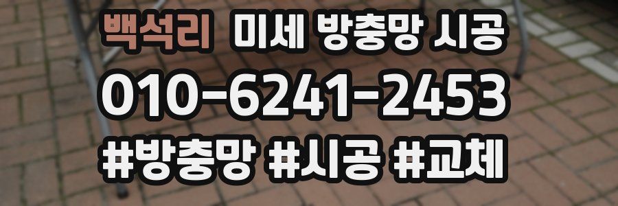 백석리 미세 방충망 시공