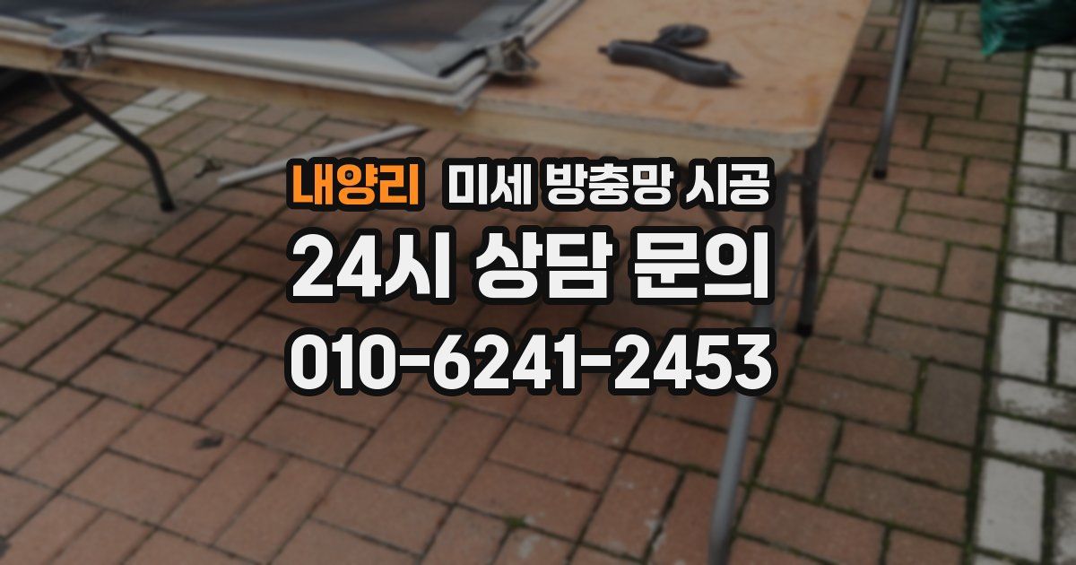 내양리 미세 방충망 시공