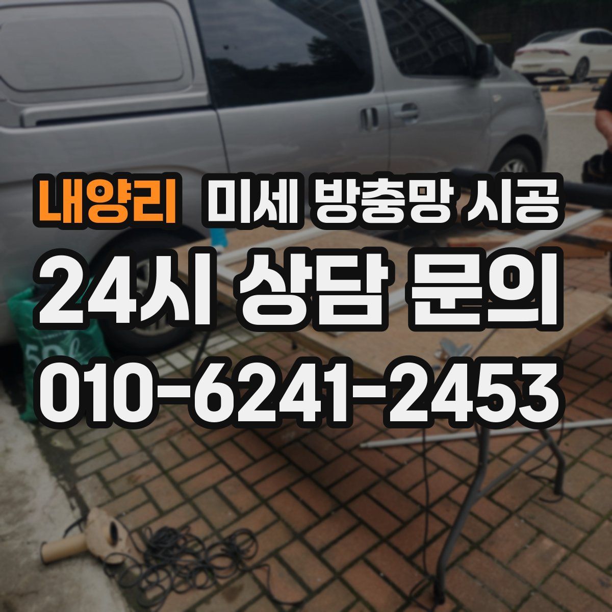 내양리 미세 방충망 시공