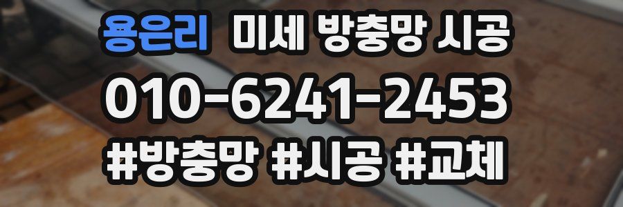 용은리 미세 방충망 시공