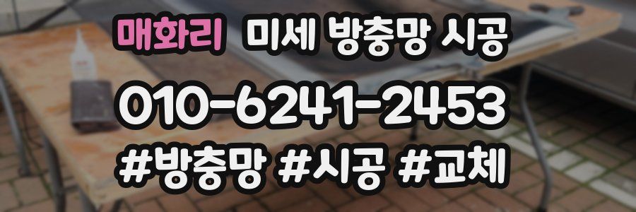 매화리 미세 방충망 시공
