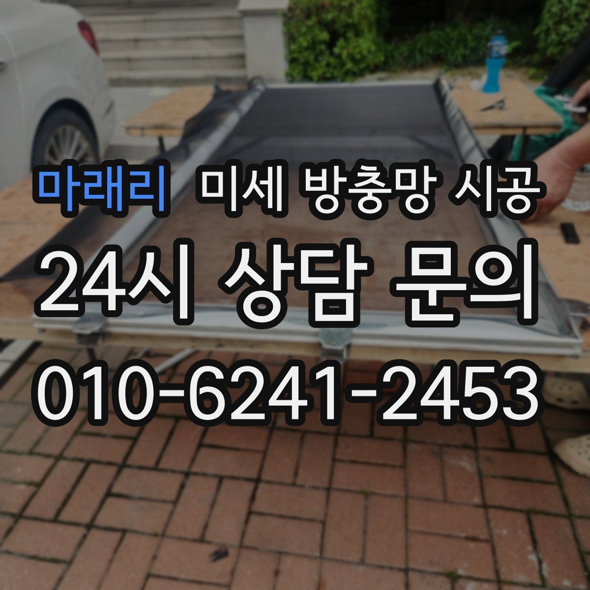 마래리 미세 방충망 시공
