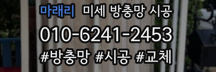 마래리 미세 방충망 시공